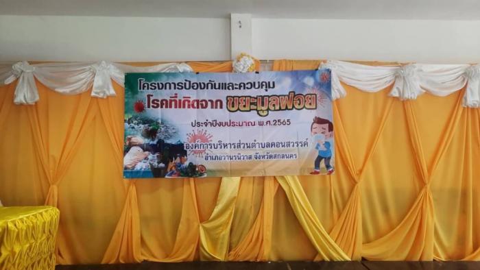 โครงการป้องกันเเละควบคุมโรคจากขยะมูลฝ...