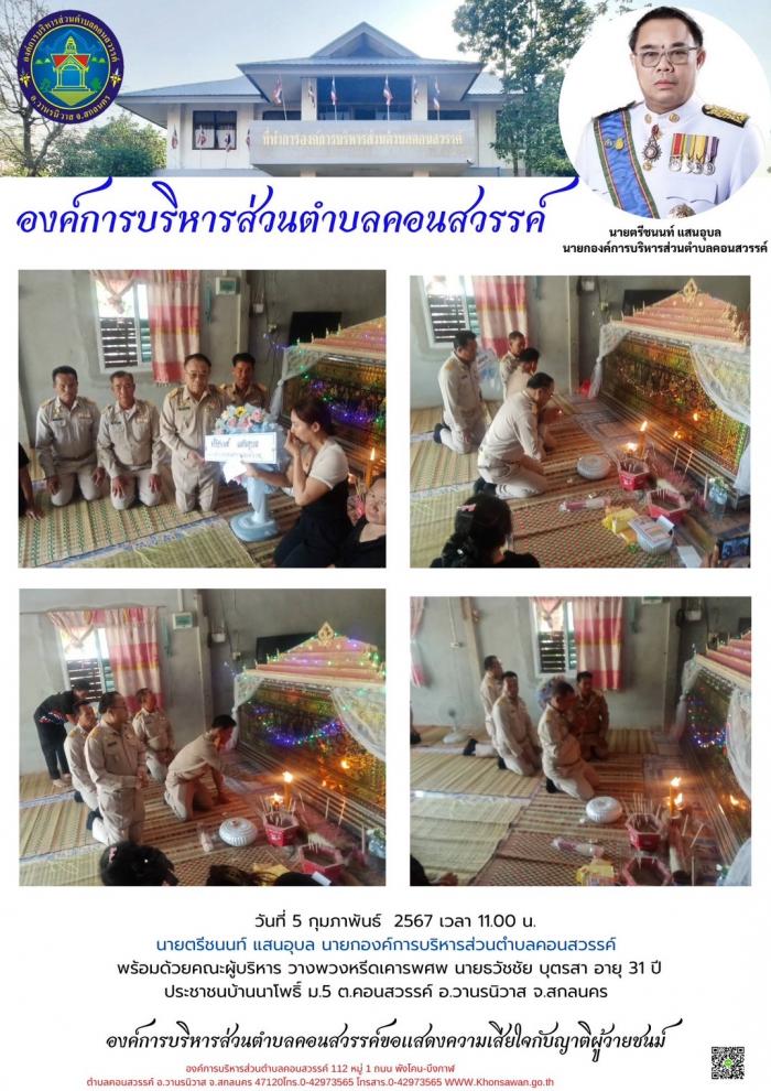 นายตรีชนนทื  แสนอุบล พร้อมคณะผู้บริหา...