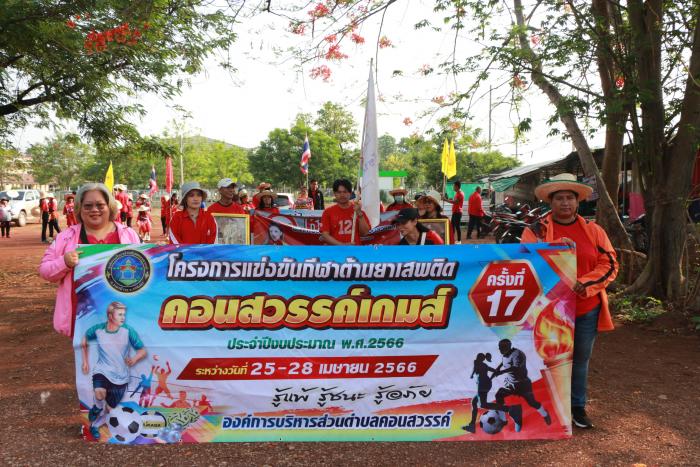 การแข่งขันกีฬาต้านยาเสพติด  “คอนสวรรค...