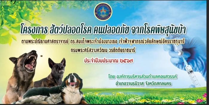 โครงการสนับสนุนขับเคลื่อนโครงการสัตว์ปลอดโรค คนปลอดภัยจากโรคพิษสุนัขบ้าตามพระปณิธานศาสตราจารย์ ดร. สมเด็จพระเจ้าน้องนางเธอ เจ้าฟ้าจุฬาภรณวลัยลักษณ์ อัครราชกุมารี กรมพระศรีสวางควัฒน วรขัตติยราชนารี ประจำปี 2567